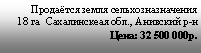 Подпись: Продаётся земля сельхозназначения  18 га  Сахалинскеая обл., Анивский р-н                                Цена: 32 500 000р.